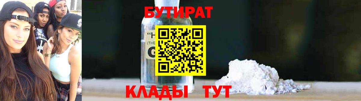 БУТИРАТ Butirat Великий Устюг