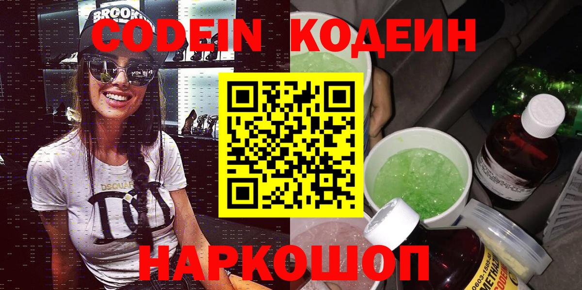 Великий Устюг  Кодеиновый сироп Lean Purple Drank  Codein Purple Drank  Вход с VPN 